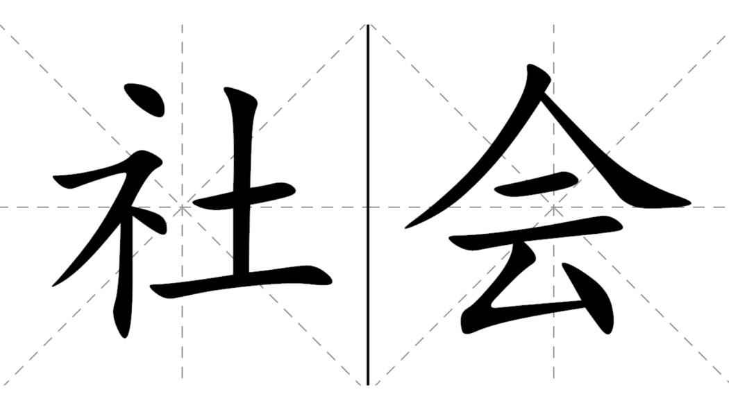 社会_百度百科