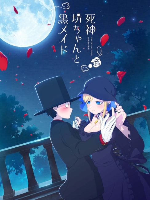 死神坊ちゃんと黒メイド（J.C.STAFFが制作したテレビアニメ作品。）_