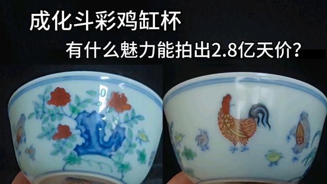 明成化斗彩鶏缸杯_百度百科