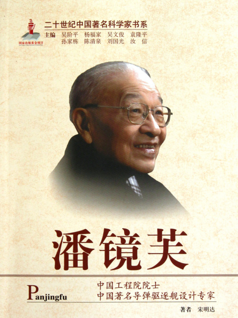 Pan Jingfu（academician of the Chinese Academy of Engineering, naval ...