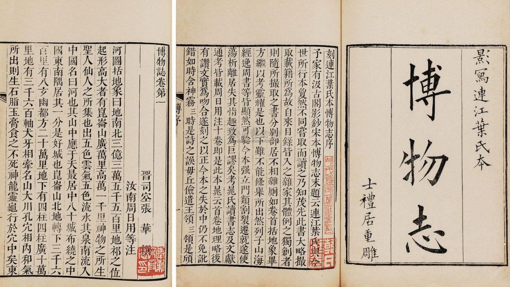 Bowuzhi（A collection of stories about strange matters compiled by Zhang ...
