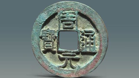 周元通宝_百度百科
