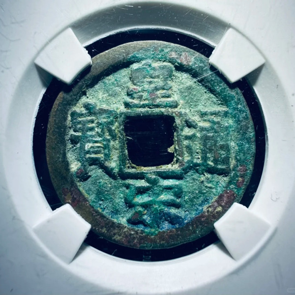 皇宋通宝_百度百科