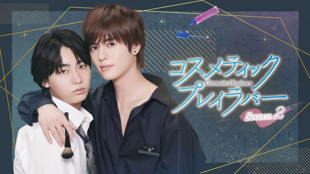 コスメティック・プレイラバー Season2_百度百科
