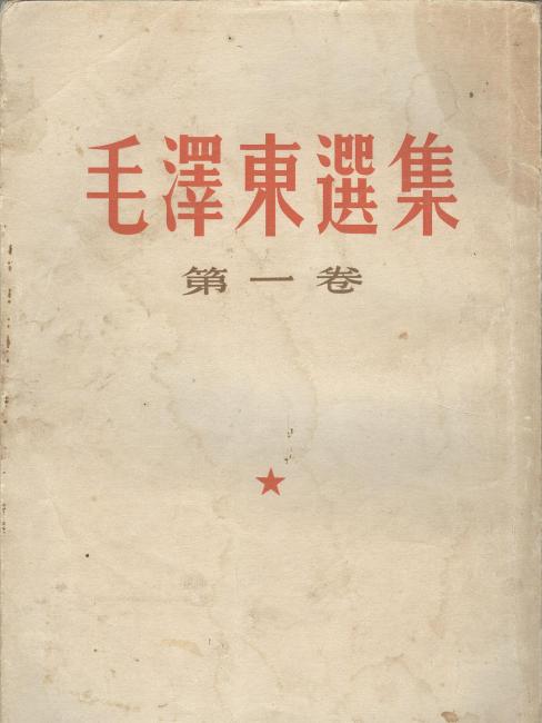 毛沢東選集 第一巻』_百度百科