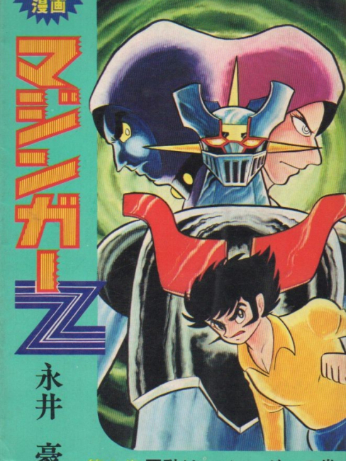 マジンガーZ（1972年に日本の漫画家永井豪によって創作された少年漫画
