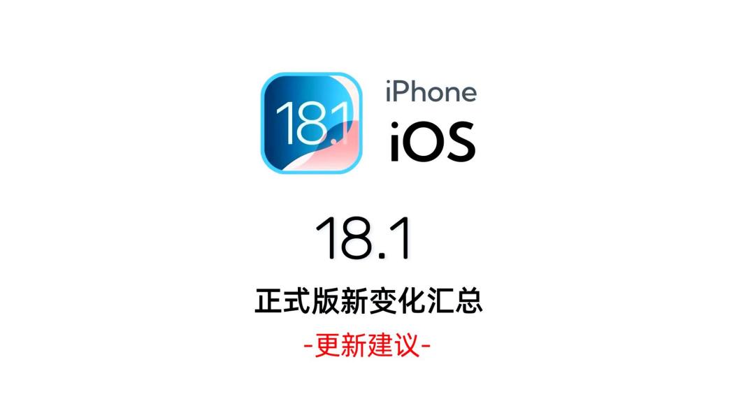 iOS 18.1（An iOS operating system version released by Apple Inc. in 2024 ...