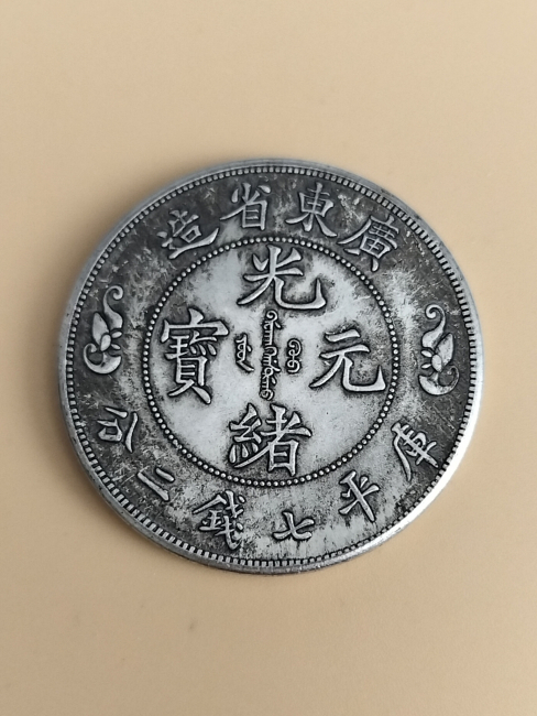 双龍寿字銭_百度百科
