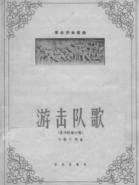 Guerrilla Song（An anti-Japanese war song composed by He Luting in 1937 ...