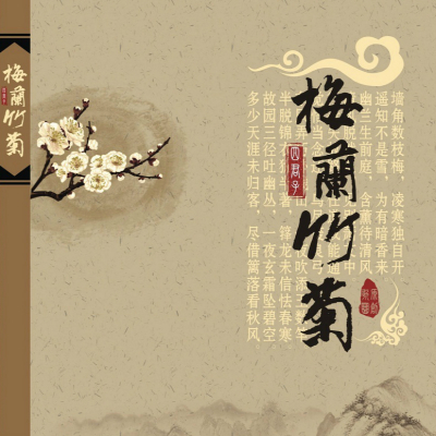 髙見 朝蒼 「梅　蘭　竹　菊」希少美品 梅蘭竹菊（音楽作品）_百度百科