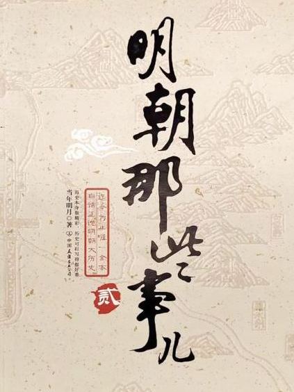 明朝那些事兒_百度百科