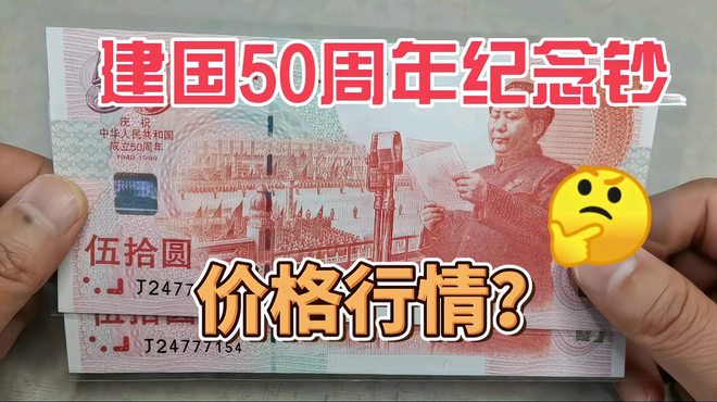 中華人民共和国建国50周年記念紙幣_百度百科
