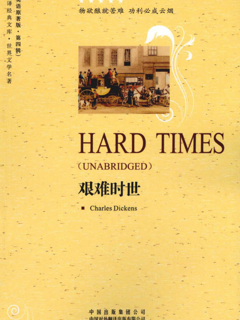 ハード・タイムズ（チャールズ・ディケンズによる長編小説）_百度百科