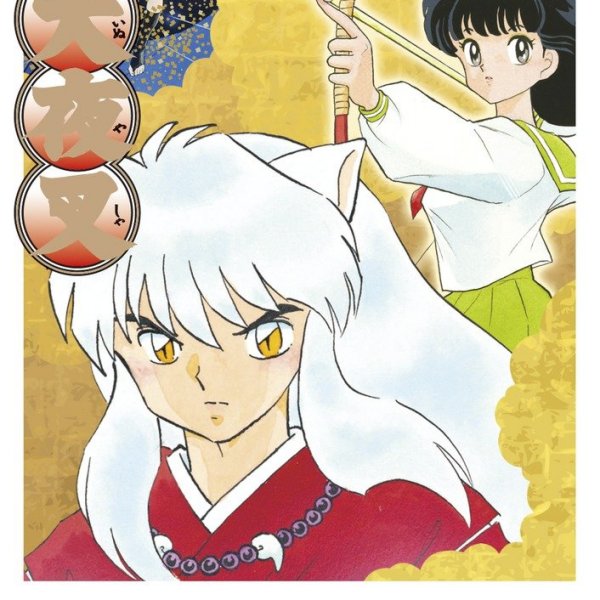 犬夜叉（1996年に日本の漫画家・高橋留美子が創作した少年漫画）_百度百科