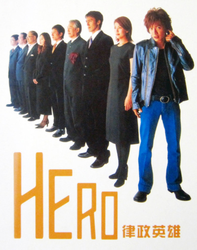 HERO（2001年に日本で放送された木村拓哉主演のテレビドラマ）_百度百科