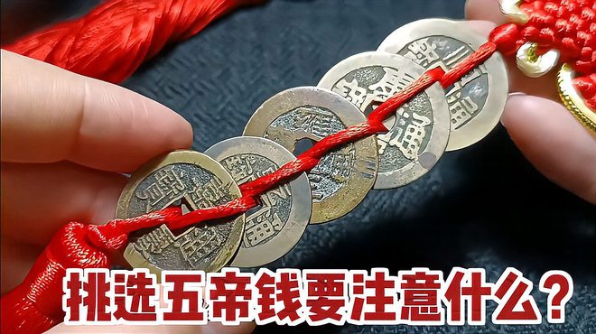 五帝銭_百度百科