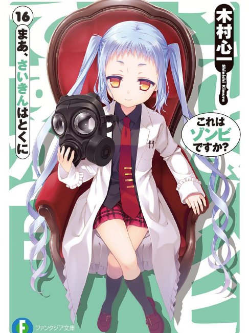 これはゾンビですか？（木村心一によるライトノベル）_百度百科