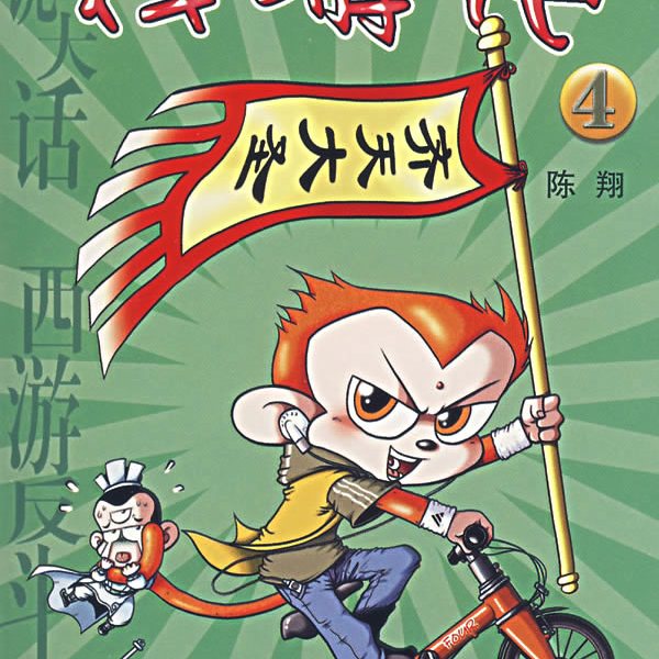 Playful Journey（A comic work created by Chen Xiang.）_Baiduwiki