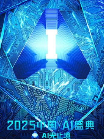 2025中国・AI盛典_百度百科