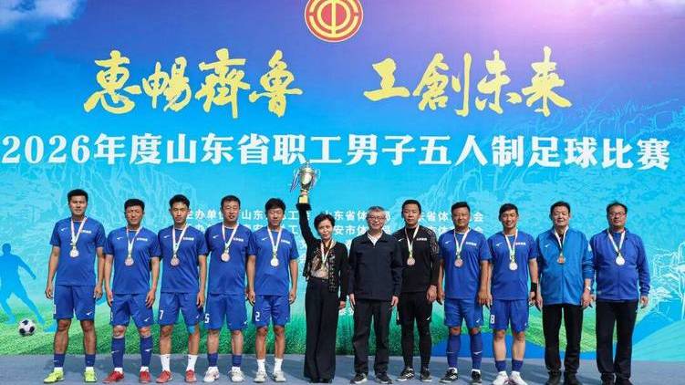 2026 Shandong Province Workers' Men's Futsal Competition_Baiduwiki