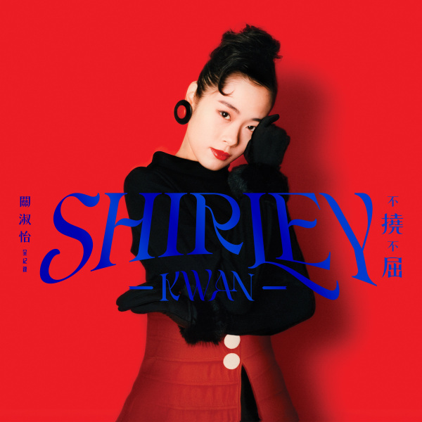 Shirley Kwan（香港の女性歌手、女優）_百度百科