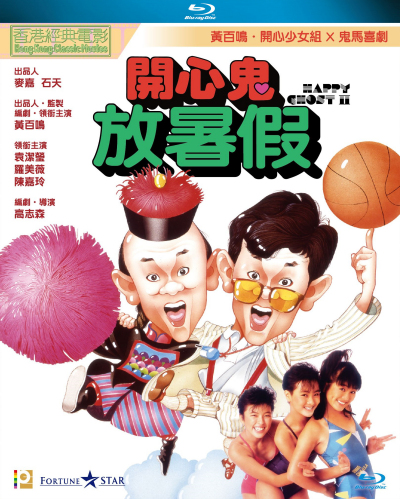 Happy Ghost II（1985年コウ・シセン監督映画）_百度百科