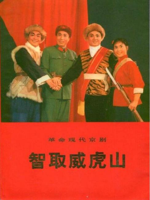 智取威虎山（革命現代京劇）_百度百科
