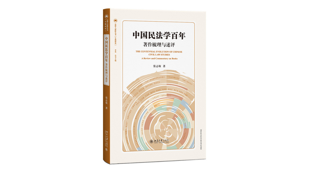 中国民法学の百年——著作の整理と述評_百度百科