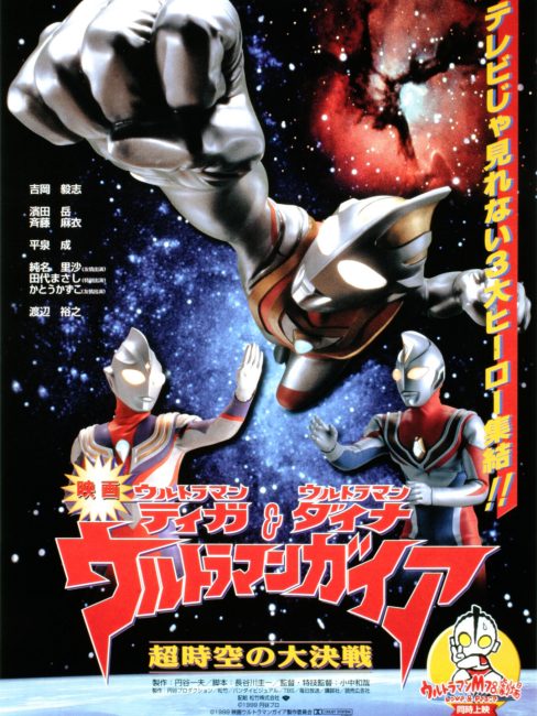 ウルトラマンティガ・ウルトラマンダイナ&ウルトラマンガイア 超時空の