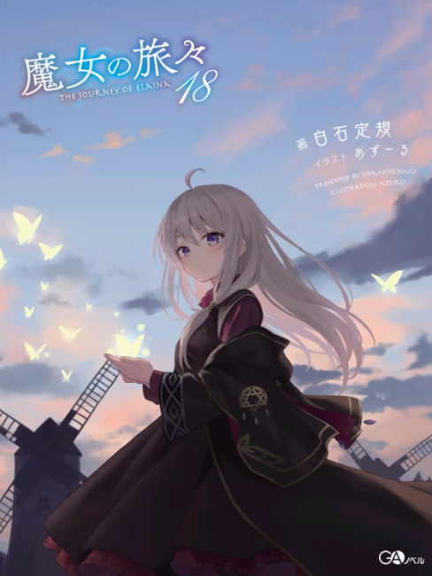 魔女の旅々（白石定規著作のライトノベル作品）_百度百科