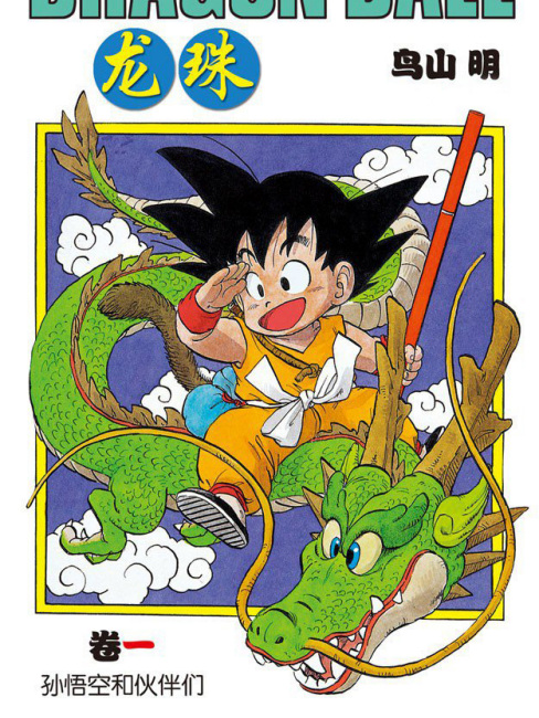 ドラゴンボール（日本で1984年に鳥山明が創作した漫画。）_百度百科