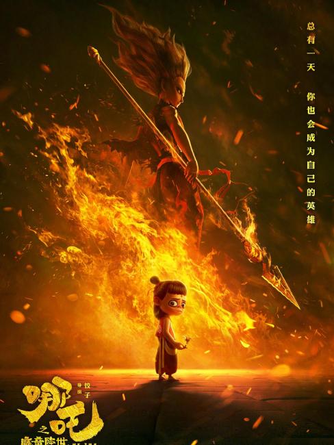 Ne Zha（An animated film series directed by Jiaozi）_Baiduwiki