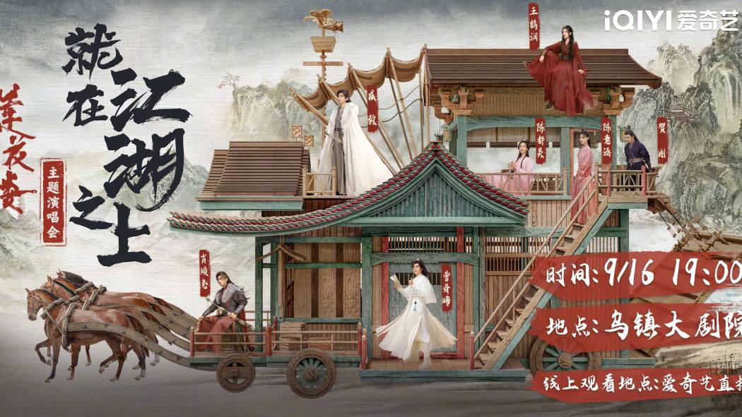 蓮花楼『江湖の上に』コンサート_百度百科