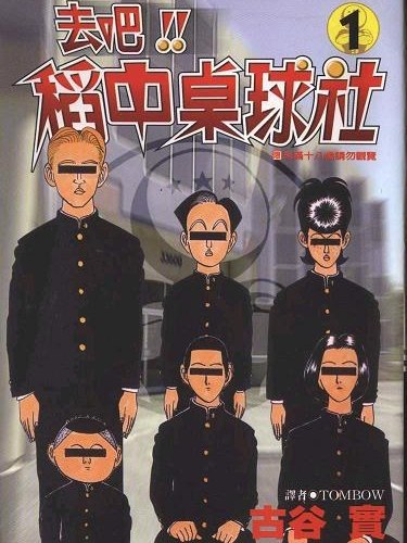 行け!稲中卓球部_百度百科