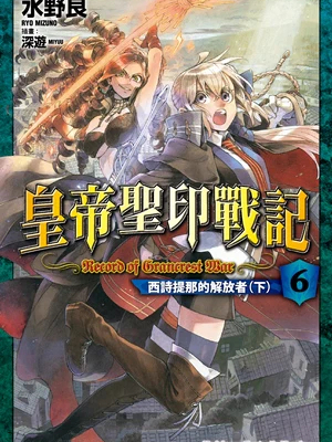 【サイン本】グランクレスト戦記 1巻 水野良 ファンタジア文庫 グランクレスト戦記（水野良による日本のライトノベル）_百度百科