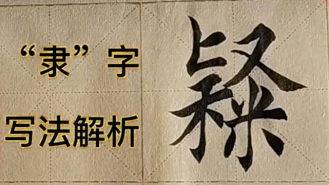 隷_百度百科