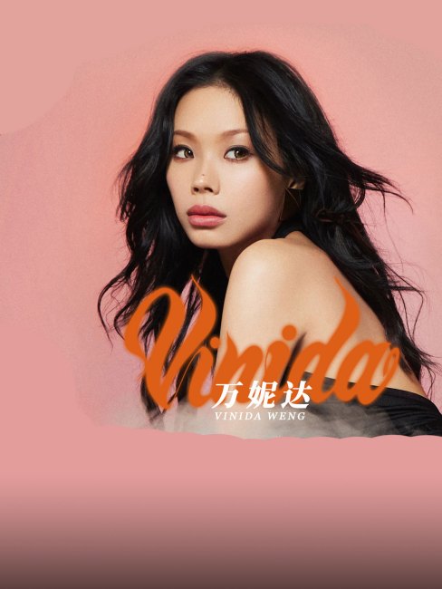 Vinida（a Chinese mainland female hip-hop and rap singer）_Baiduwiki