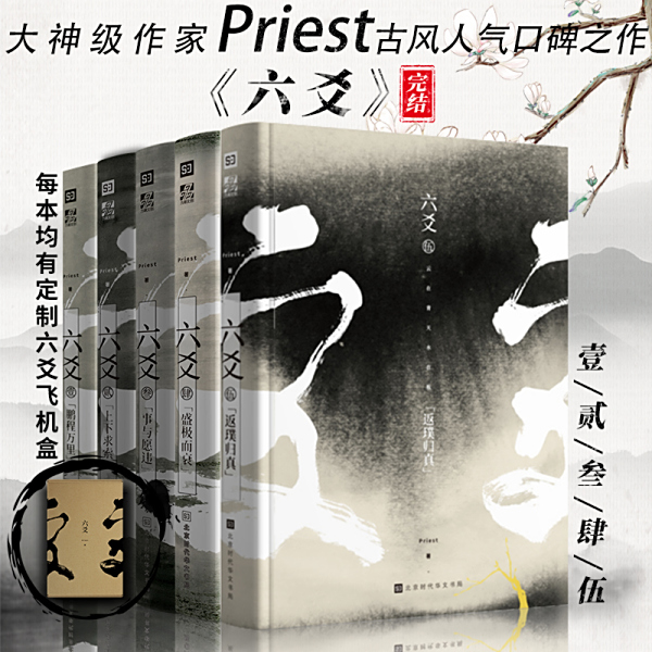 六爻（Priestによる仙侠修真BL小説）_百度百科