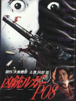 大藪春彦　凶銃ルガー　ホットノベル　徳間　活劇選集　OHS　阿部寛映画 凶銃ルガーP08_百度百科