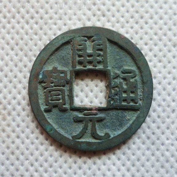 開元通宝_百度百科
