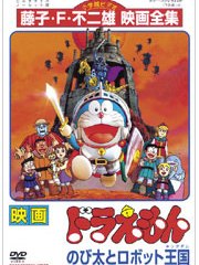 映画ドラえもん のび太とロボット王国_百度百科