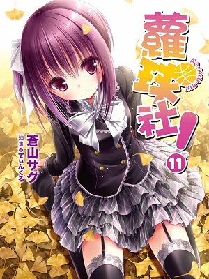 ロウきゅーぶ!（蒼山サグによるライトノベル）_百度百科