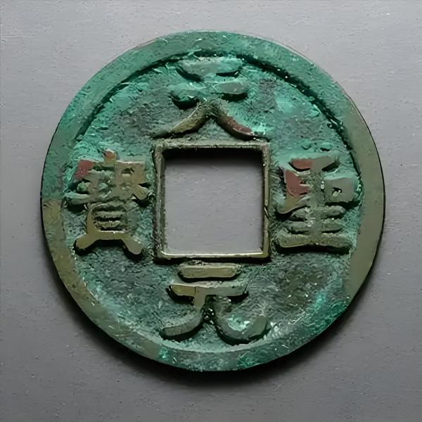 天聖元宝_百度百科