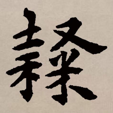 隷_百度百科