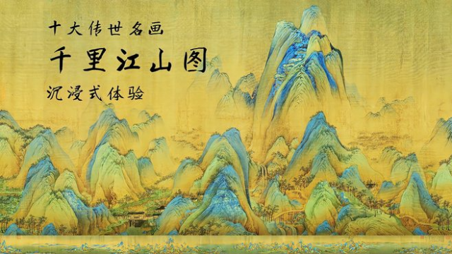 千里江山図（中国十大伝世の名画の一つ）_百度百科