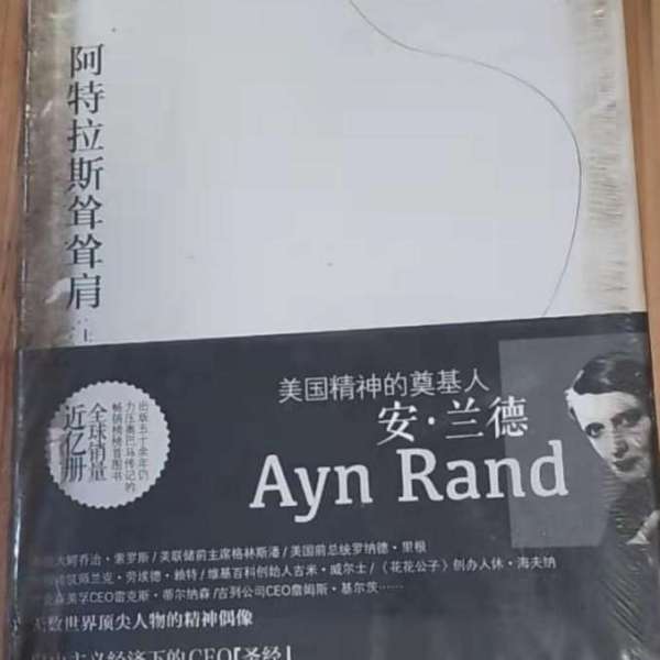 肩をすくめるアトラス 肩をすくめるアトラス 第一部 (矛盾律) | アイン・ランド, Ayn Rand
