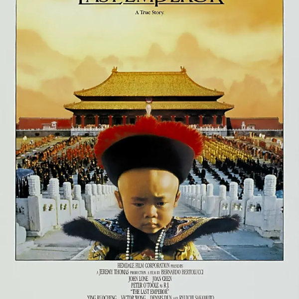 ラストエンペラー（1987年にベルナルド・ベルトルッチが監督した伝記