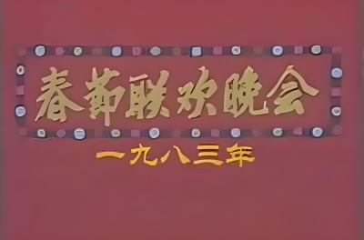 1983年CCTV春節聯歓晚会_百度百科