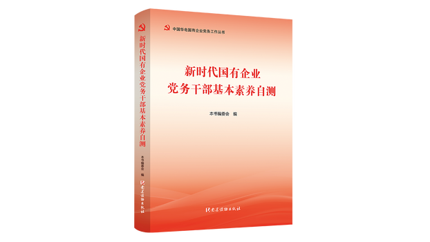 Self-Test of Basic Competencies for Party Affairs Cadres in State-Owned ...
