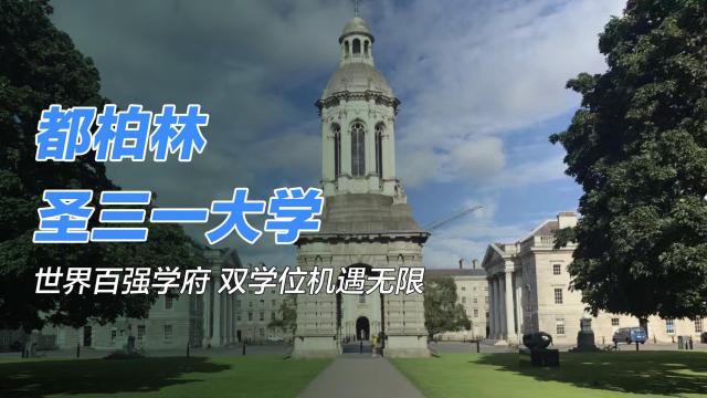 トリニティ・カレッジ・ダブリン_百度百科